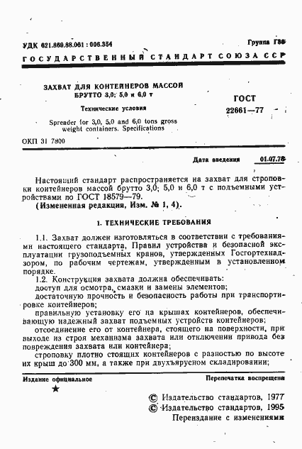 Страница 2 ГОСТ 22661-77