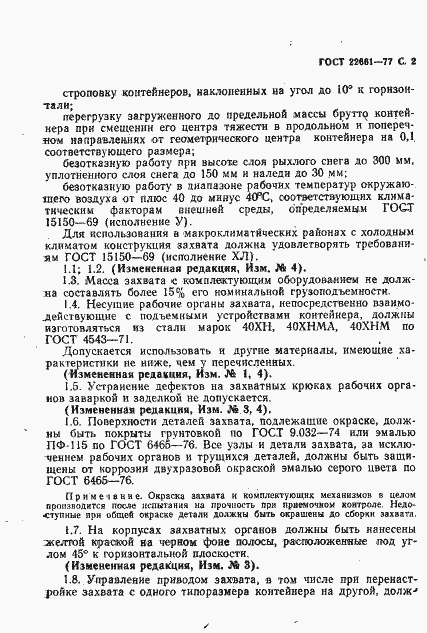 Страница 3 ГОСТ 22661-77
