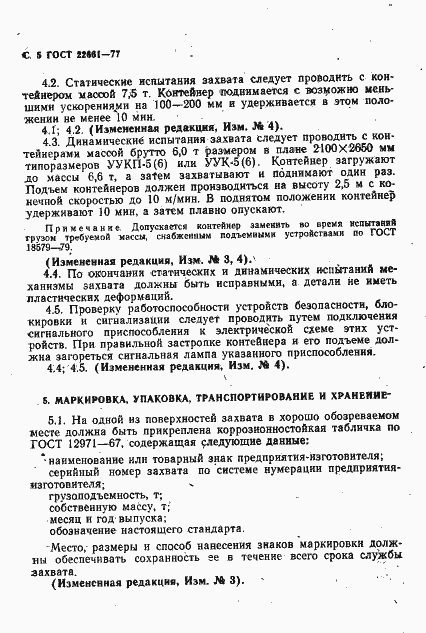 Страница 6 ГОСТ 22661-77