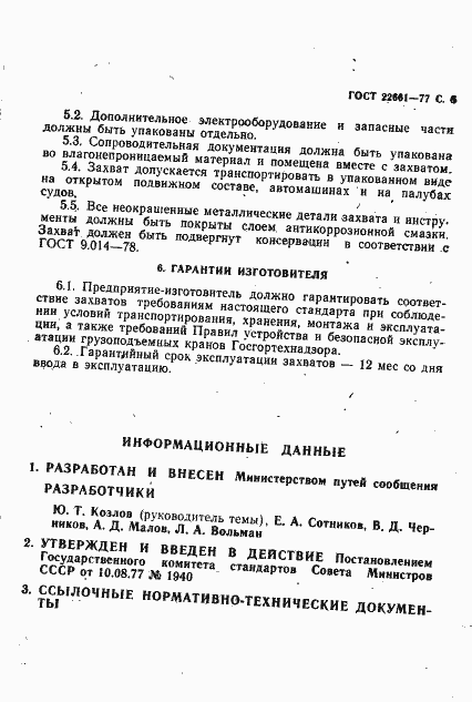 Страница 7 ГОСТ 22661-77