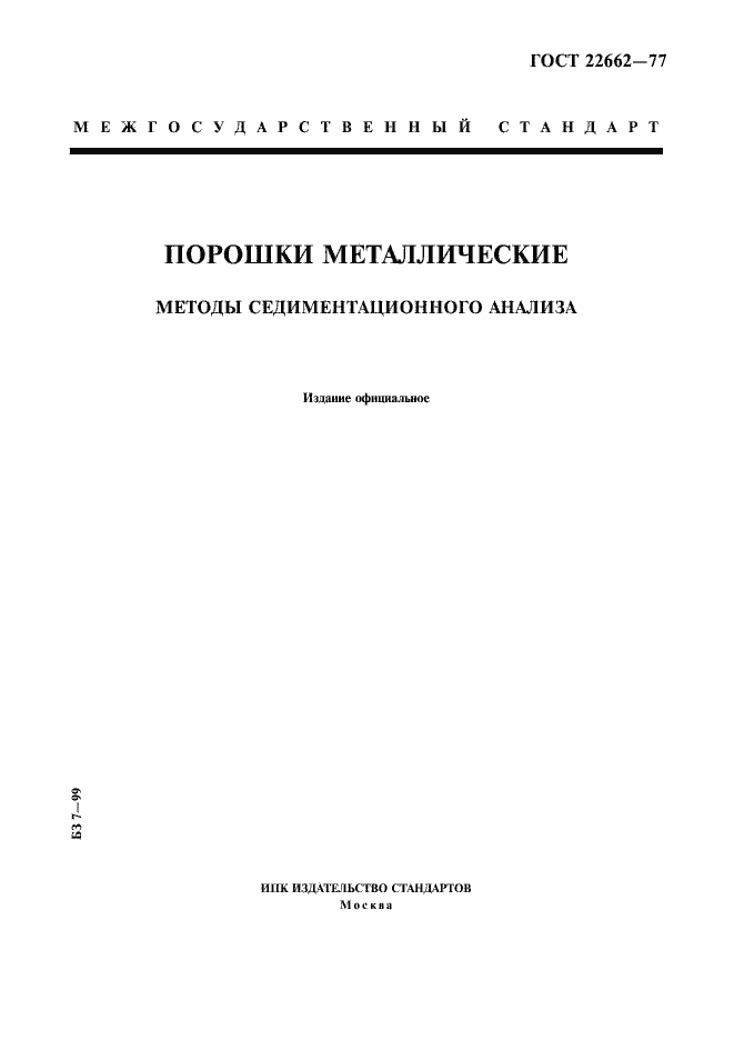 Страница 1 ГОСТ 22662-77