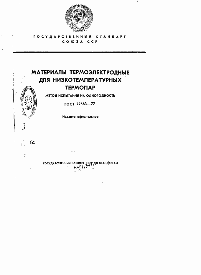 Страница 1 ГОСТ 22663-77