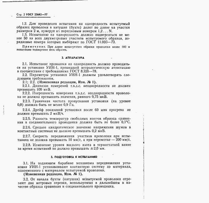 Страница 3 ГОСТ 22663-77