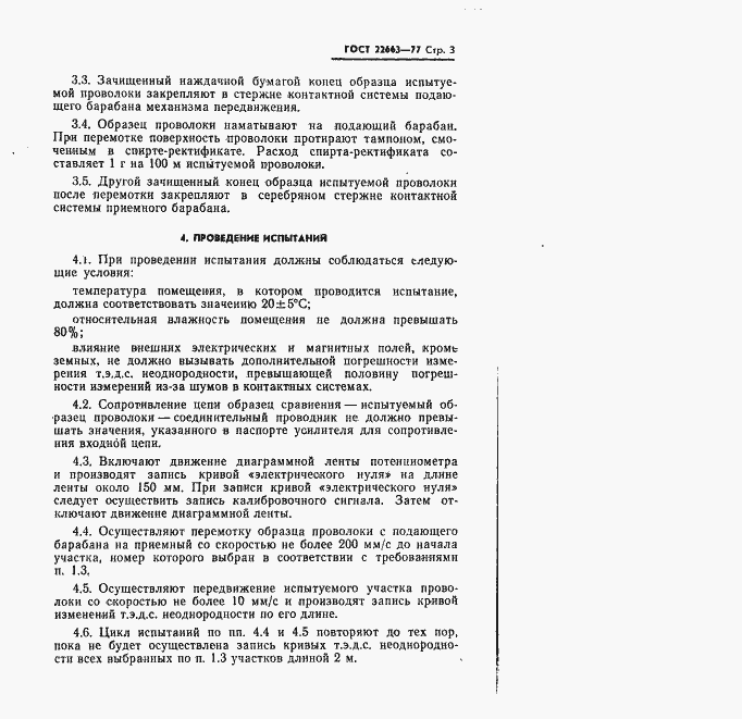 Страница 4 ГОСТ 22663-77