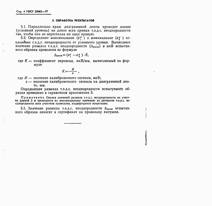 Страница 5 ГОСТ 22663-77