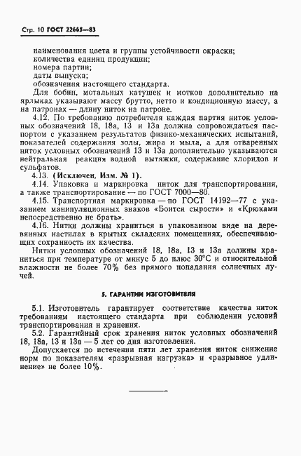 Страница 11 ГОСТ 22665-83