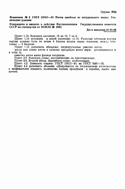 Страница 12 ГОСТ 22665-83