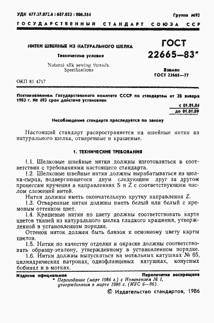 Страница 2 ГОСТ 22665-83