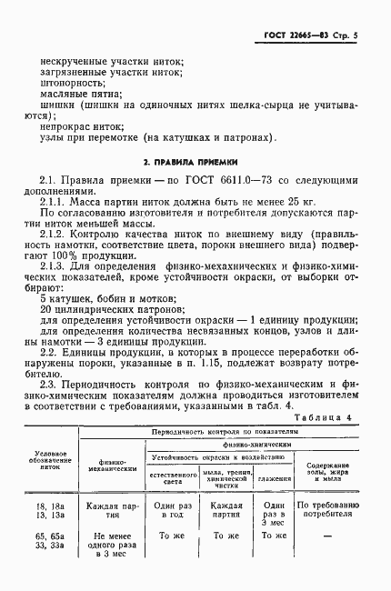 Страница 6 ГОСТ 22665-83