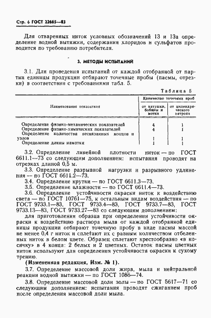 Страница 7 ГОСТ 22665-83