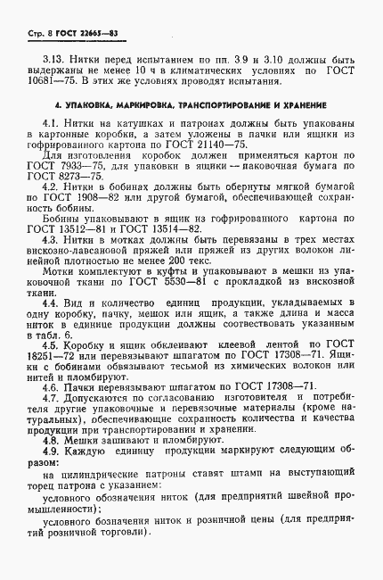 Страница 9 ГОСТ 22665-83