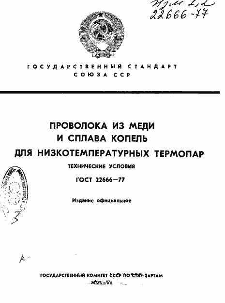 Страница 1 ГОСТ 22666-77