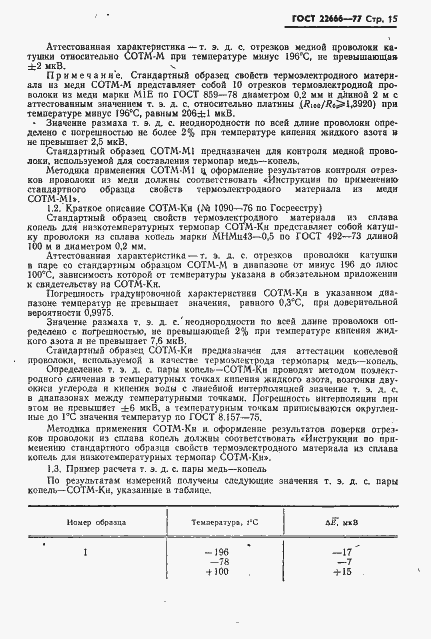 Страница 16 ГОСТ 22666-77