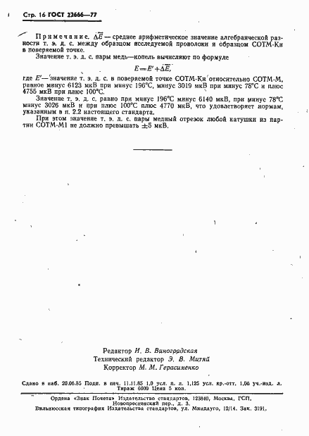 Страница 17 ГОСТ 22666-77