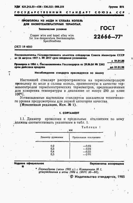 Страница 2 ГОСТ 22666-77