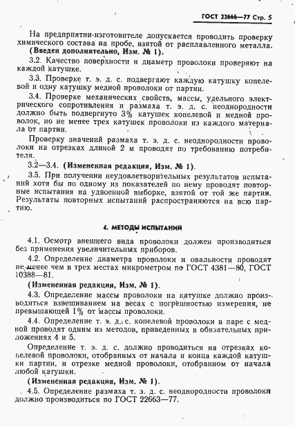 Страница 6 ГОСТ 22666-77