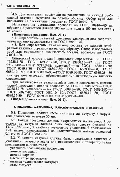 Страница 7 ГОСТ 22666-77