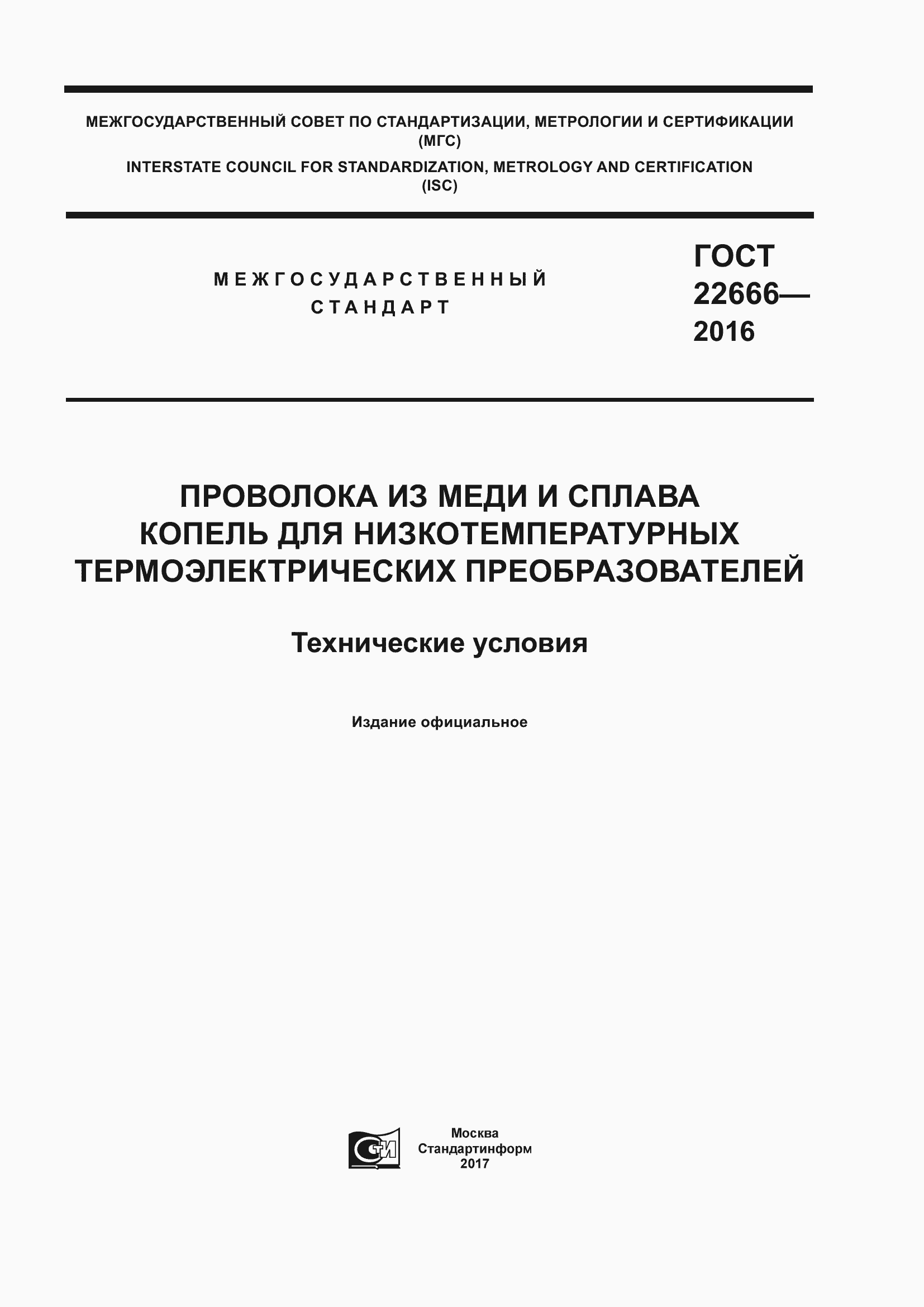 Страница 1 ГОСТ 22666-2016