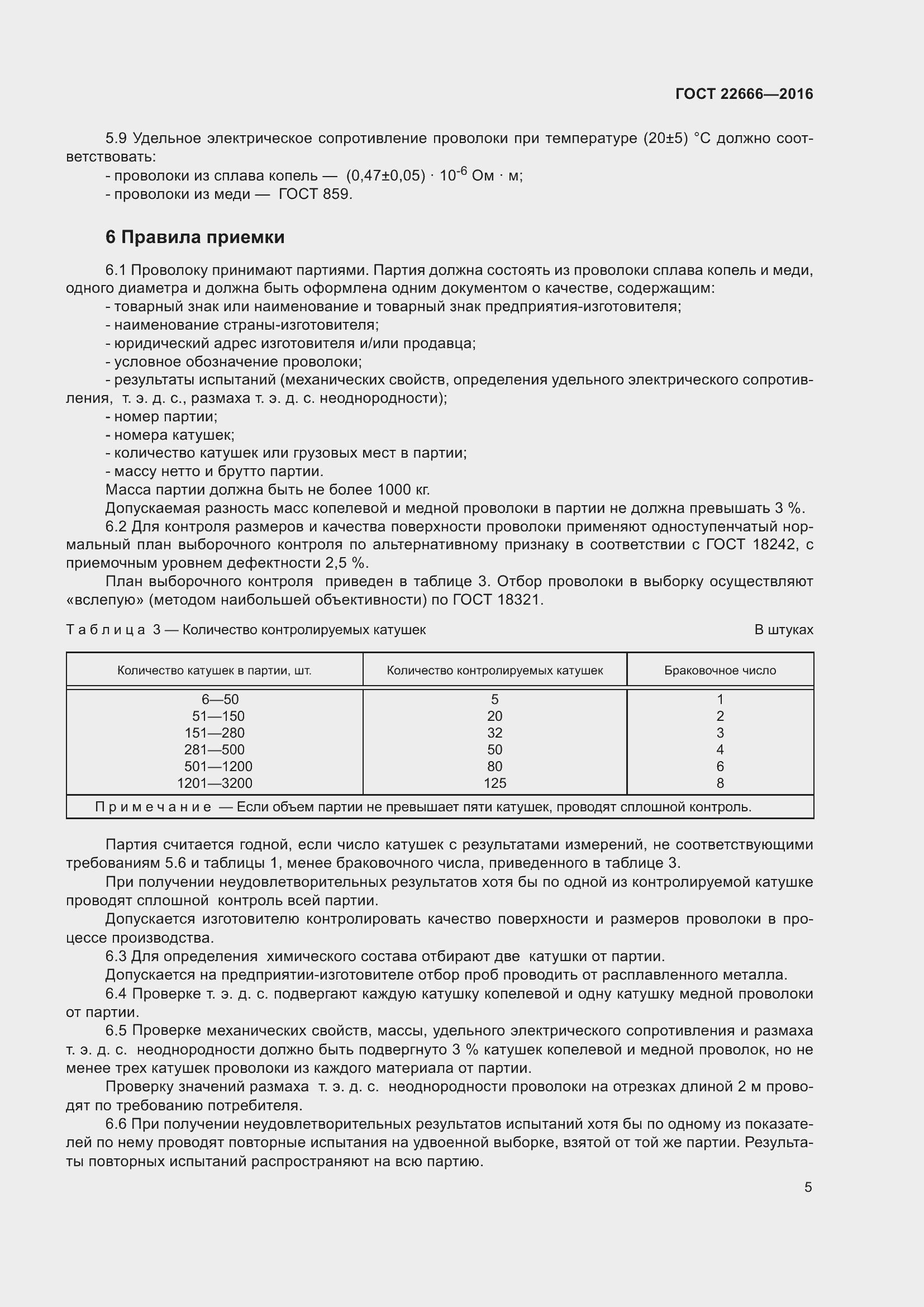 Страница 10 ГОСТ 22666-2016