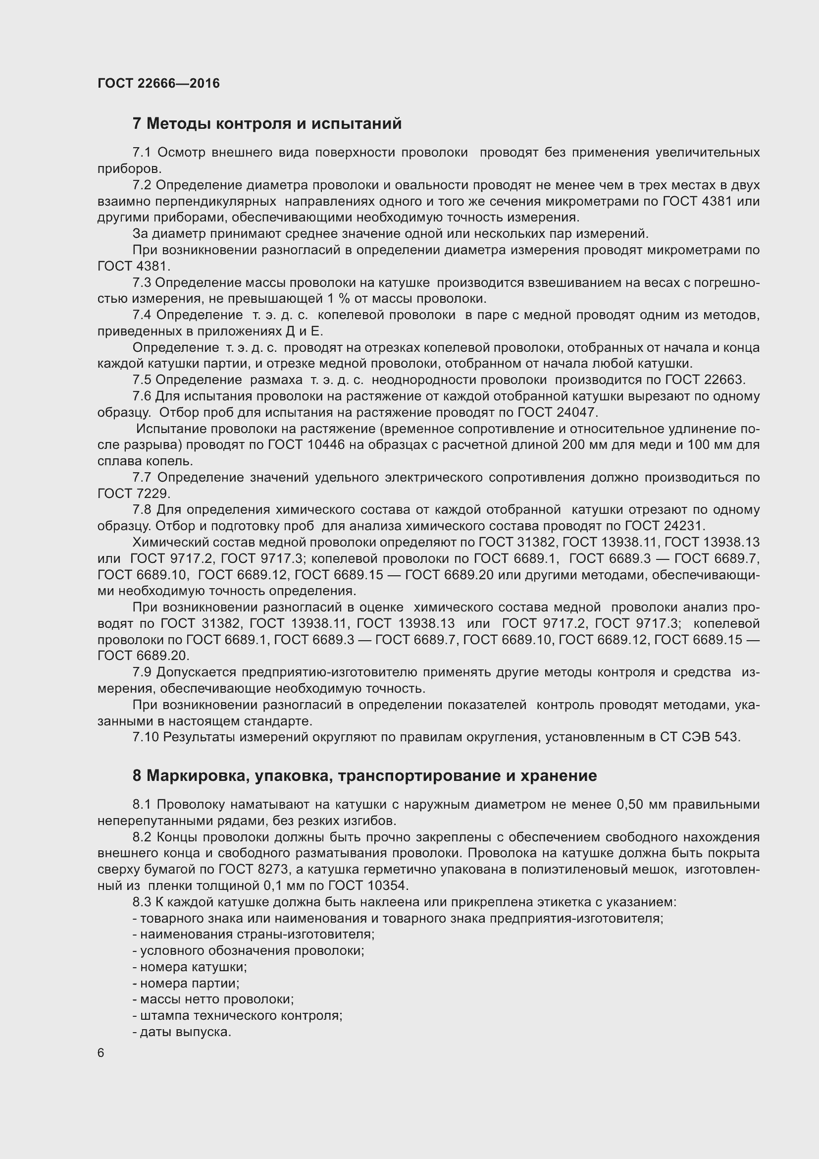 Страница 11 ГОСТ 22666-2016