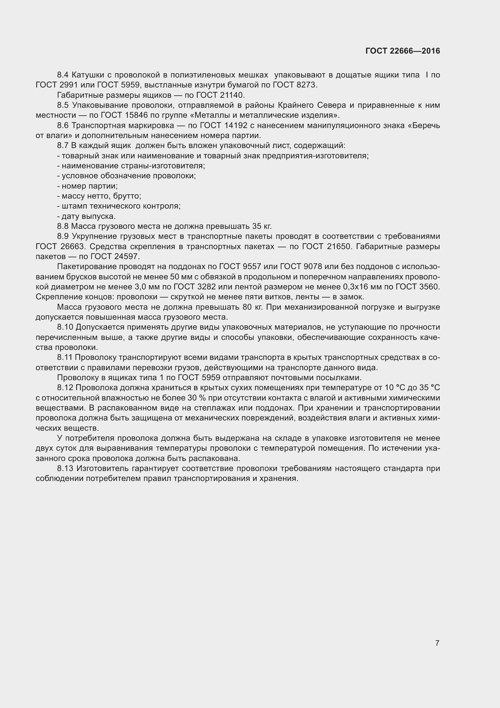 Страница 12 ГОСТ 22666-2016