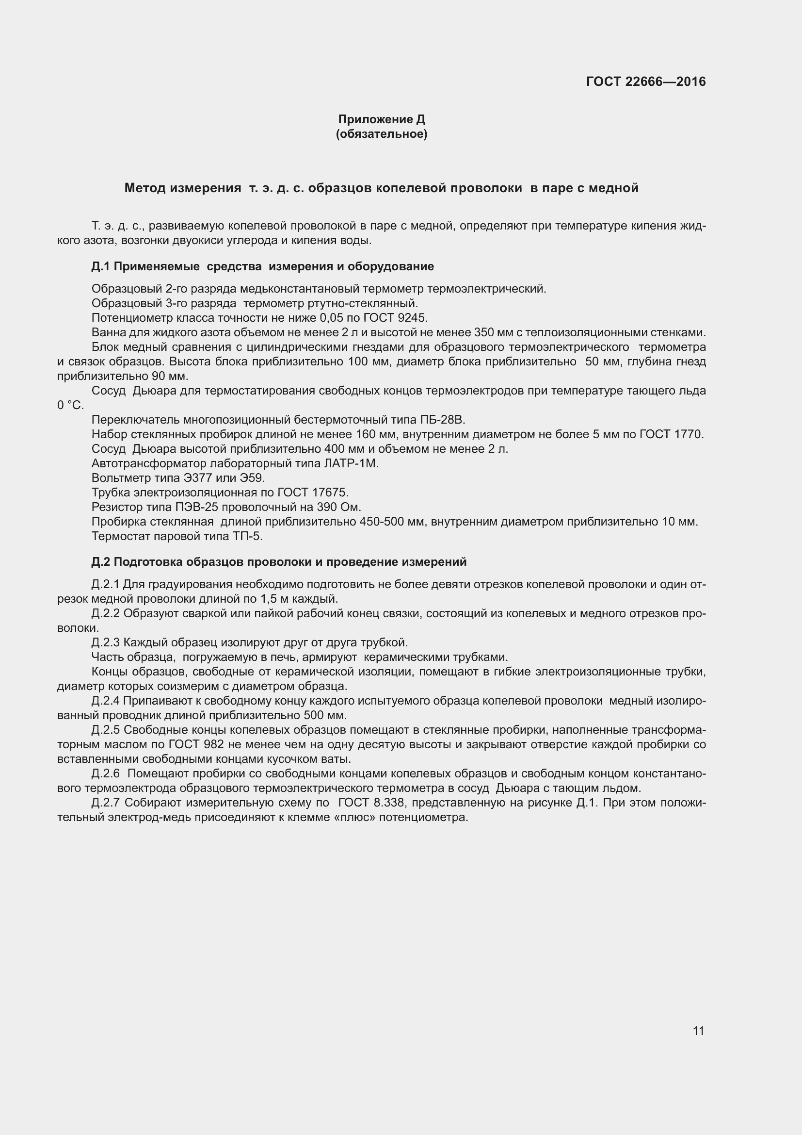 Страница 16 ГОСТ 22666-2016