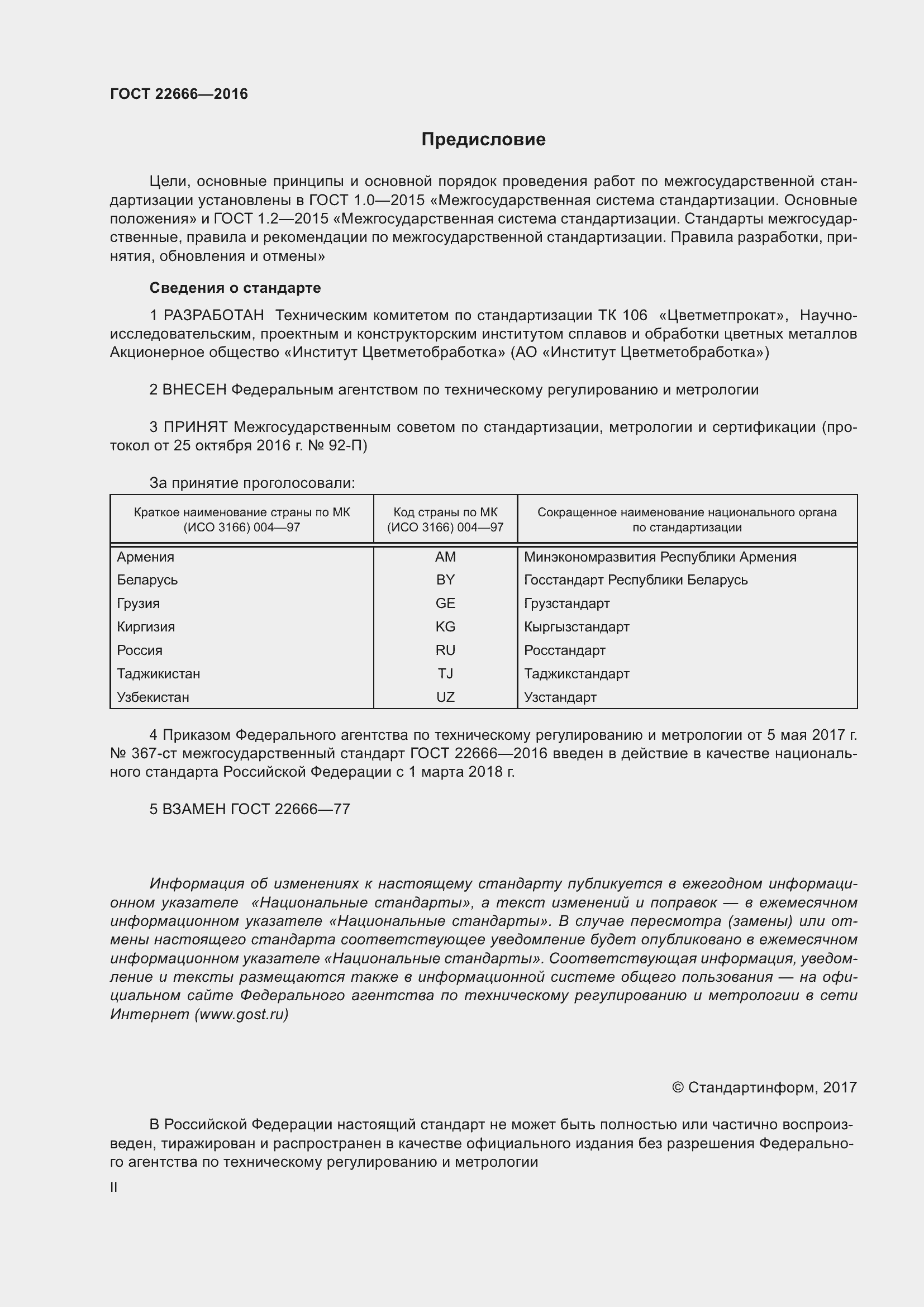 Страница 2 ГОСТ 22666-2016