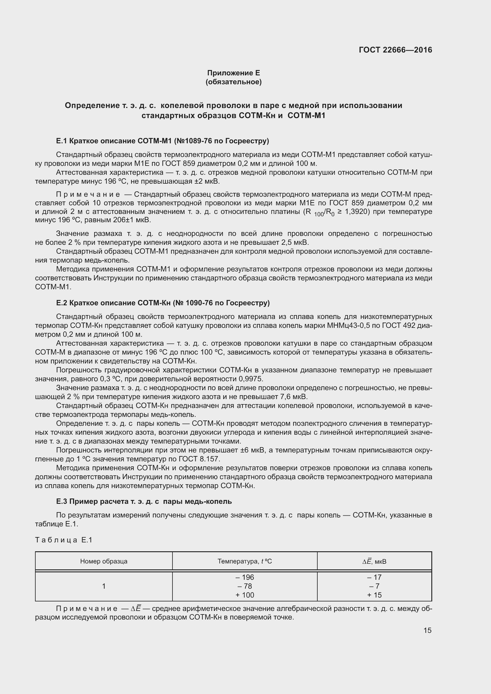 Страница 20 ГОСТ 22666-2016