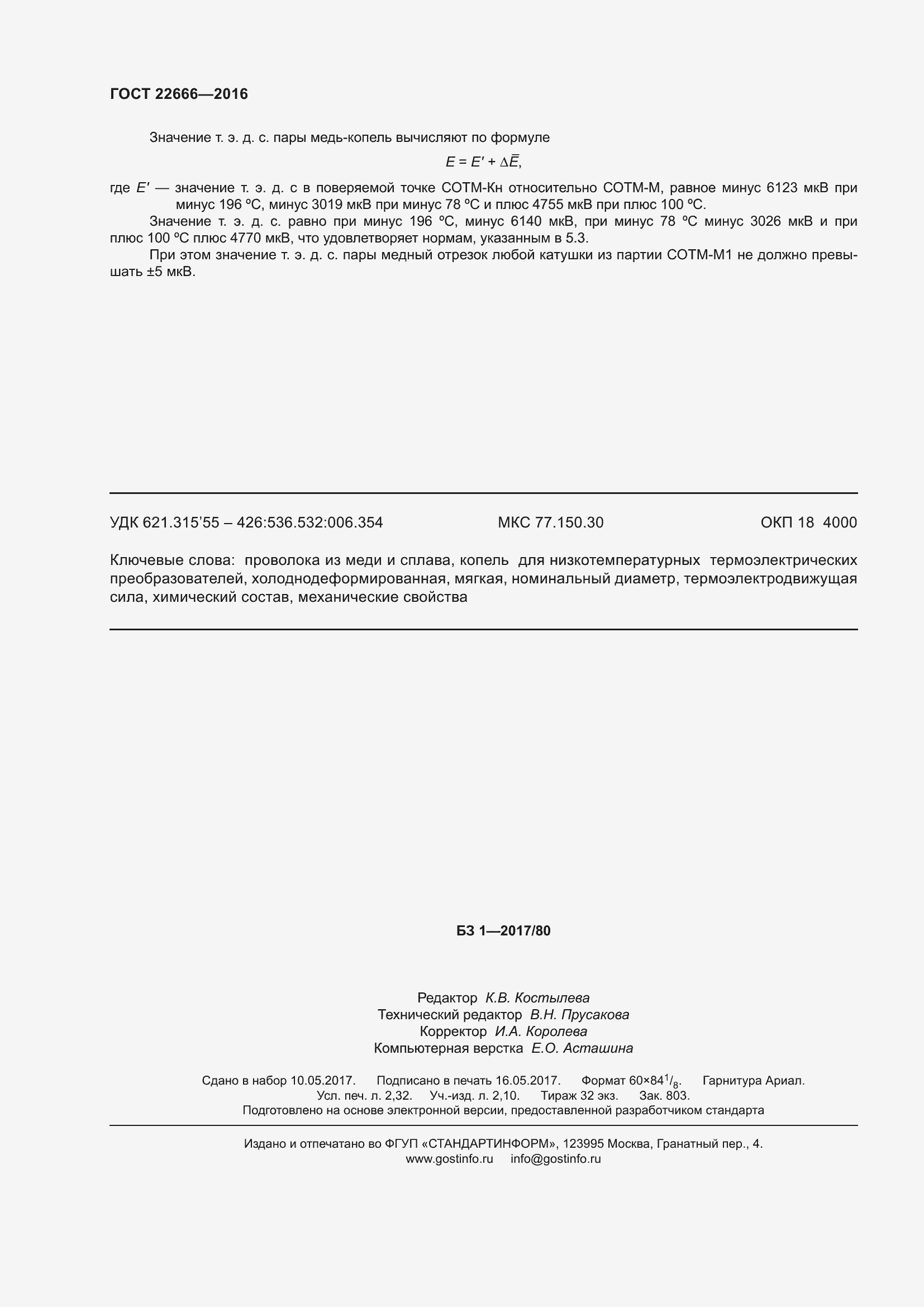 Страница 21 ГОСТ 22666-2016