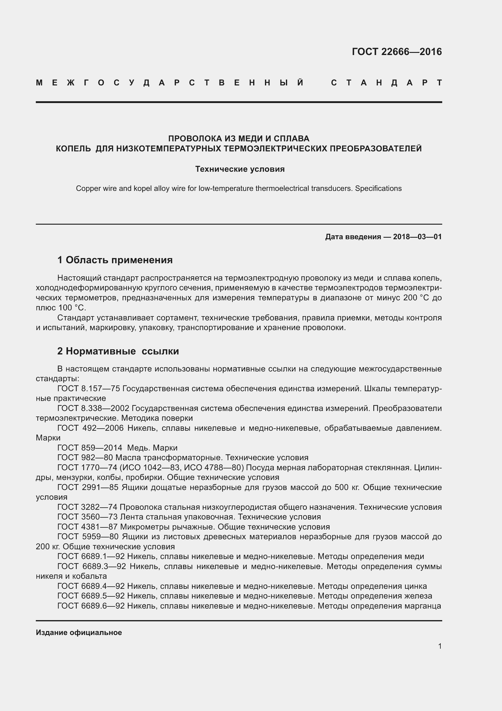 Страница 6 ГОСТ 22666-2016