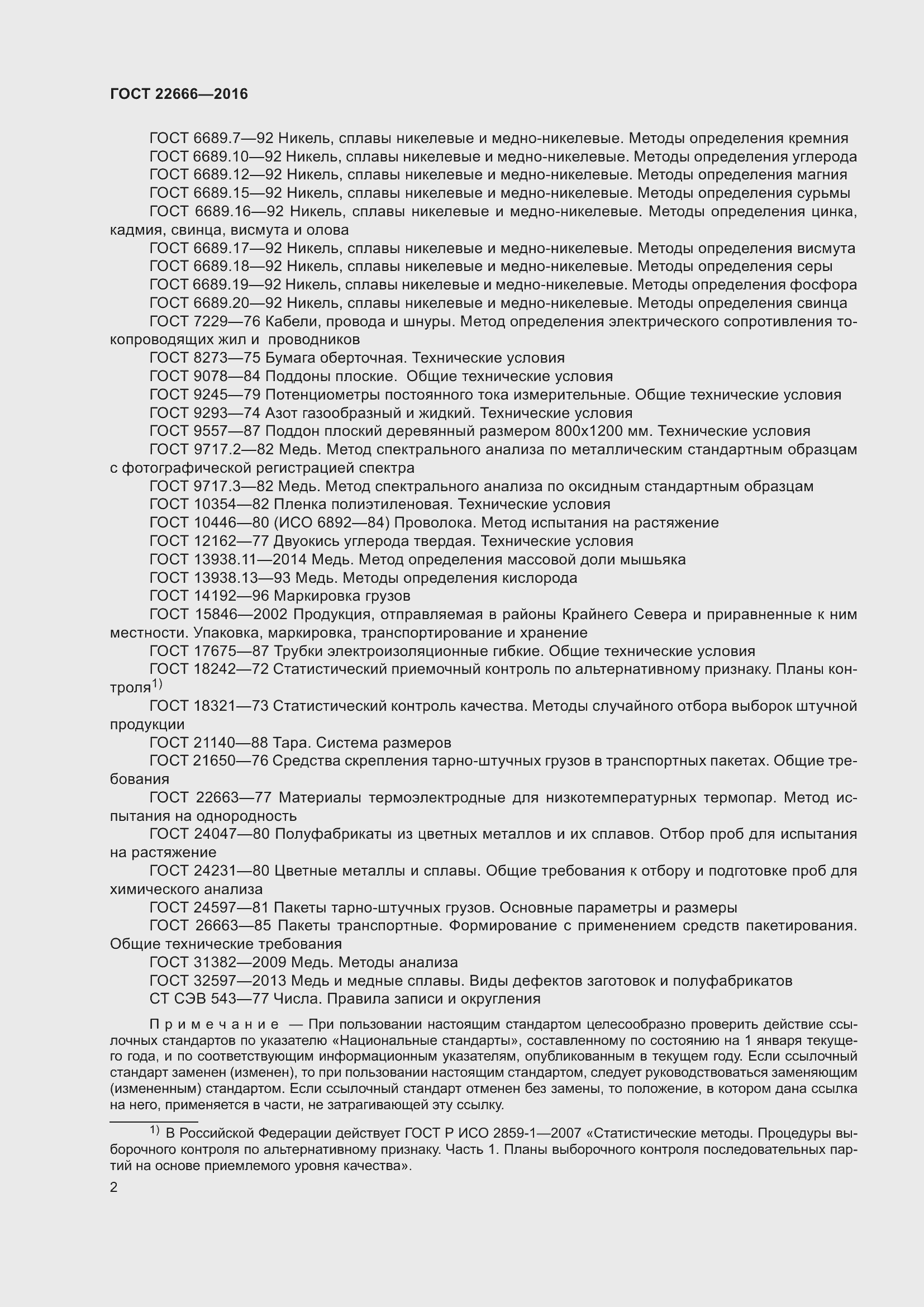 Страница 7 ГОСТ 22666-2016