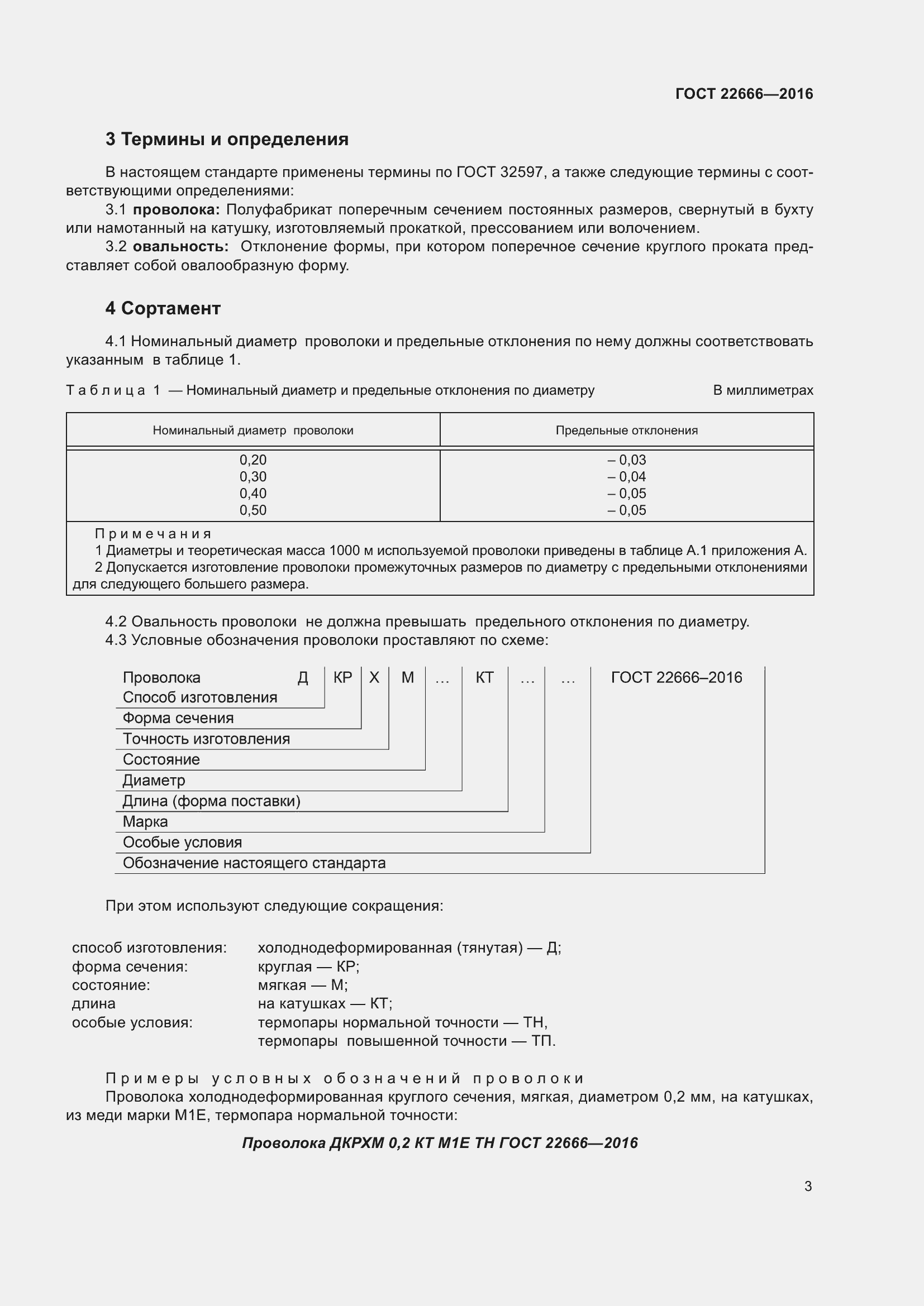Страница 8 ГОСТ 22666-2016
