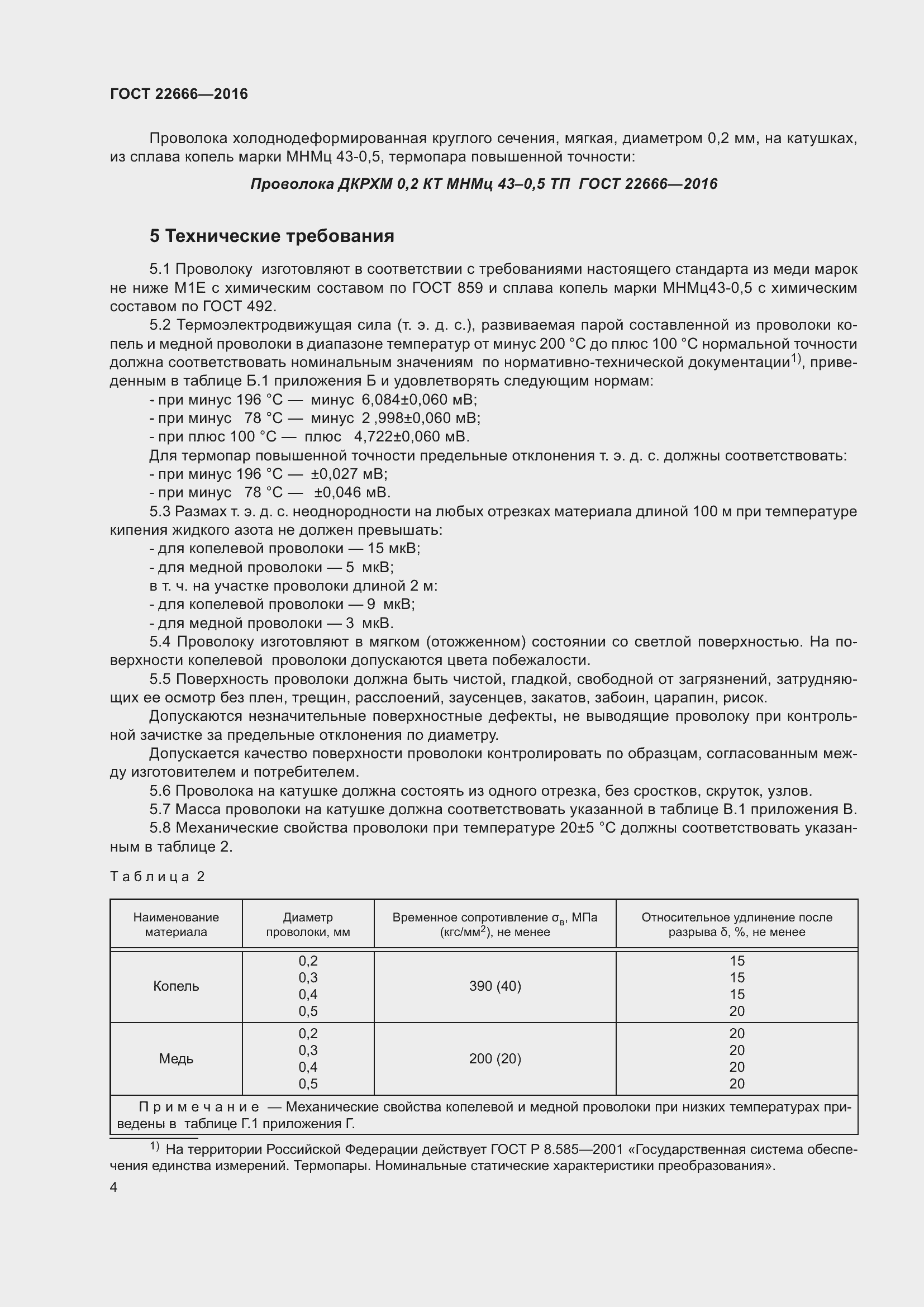 Страница 9 ГОСТ 22666-2016