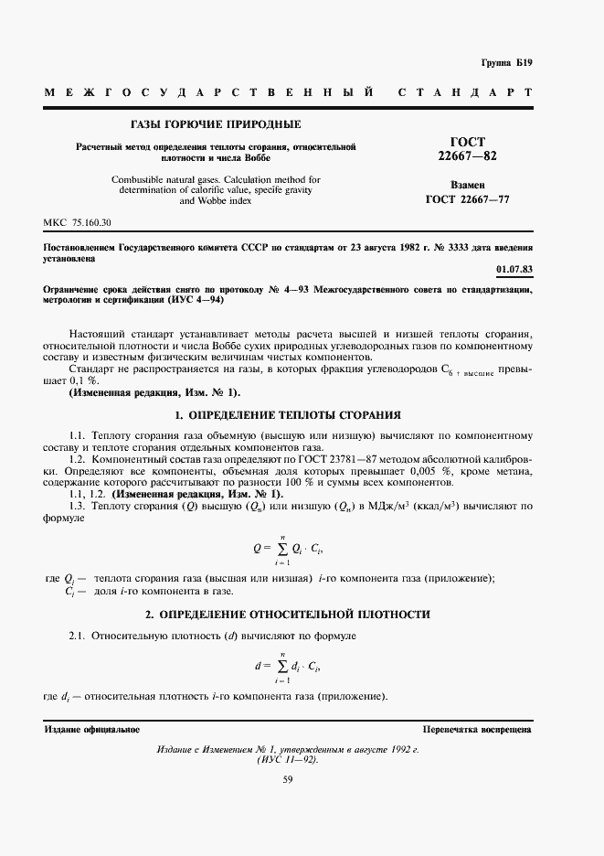 Страница 1 ГОСТ 22667-82