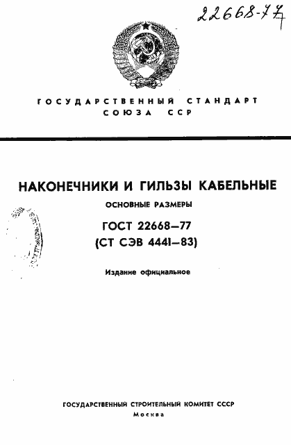 Страница 1 ГОСТ 22668-77
