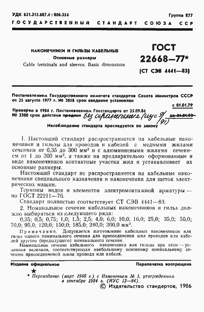 Страница 2 ГОСТ 22668-77