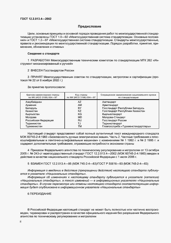 Страница 2 ГОСТ 12.2.013.4-2002