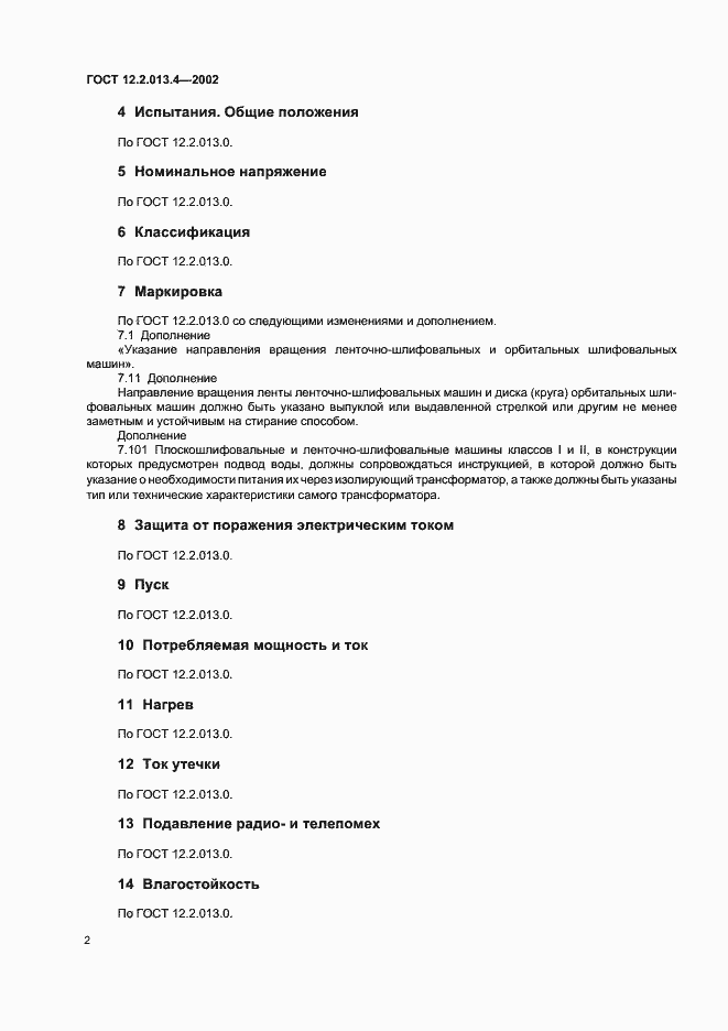 Страница 4 ГОСТ 12.2.013.4-2002
