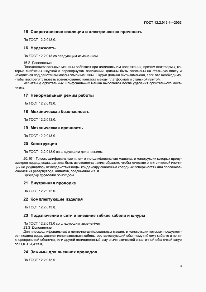 Страница 5 ГОСТ 12.2.013.4-2002
