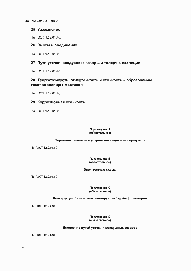 Страница 6 ГОСТ 12.2.013.4-2002