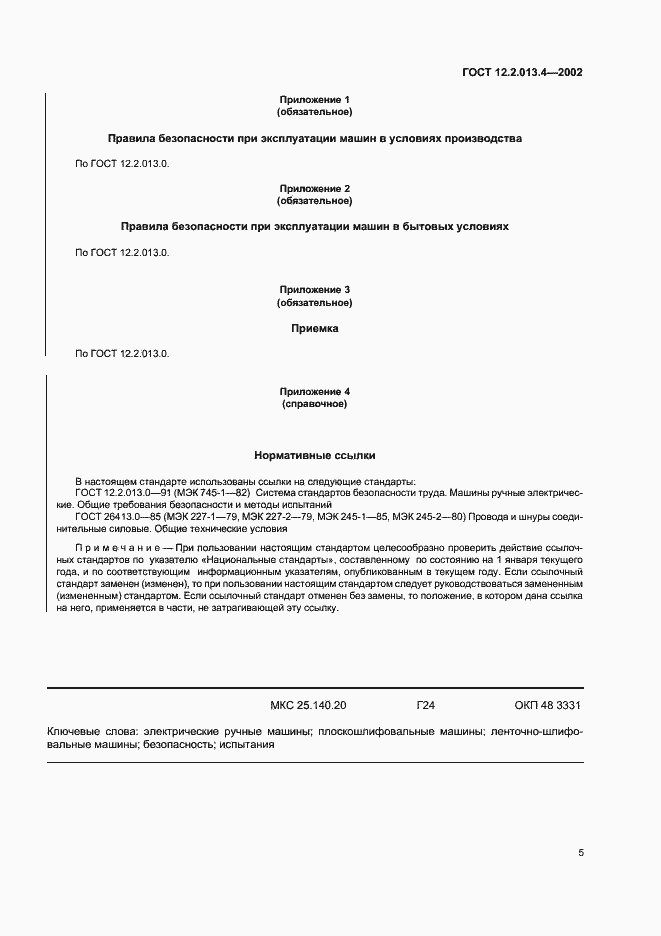 Страница 7 ГОСТ 12.2.013.4-2002