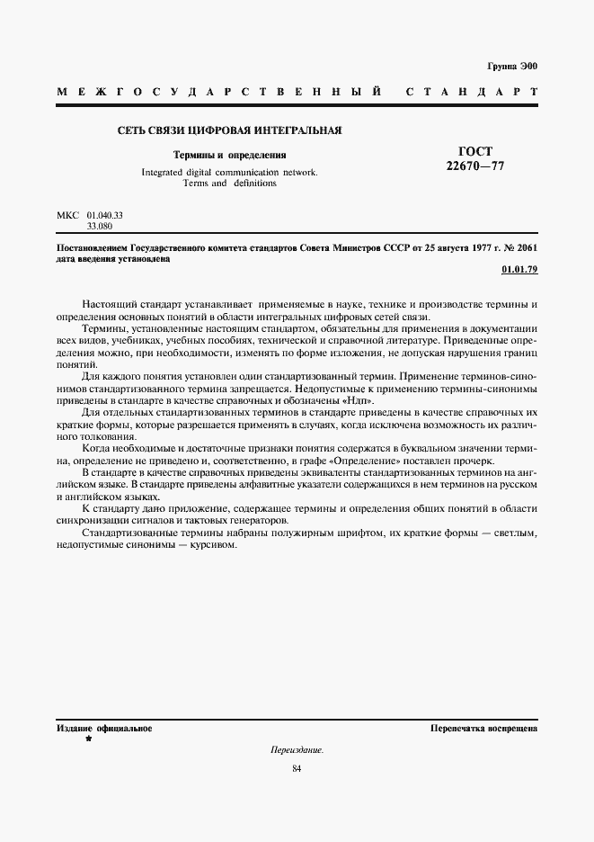 Страница 1 ГОСТ 22670-77