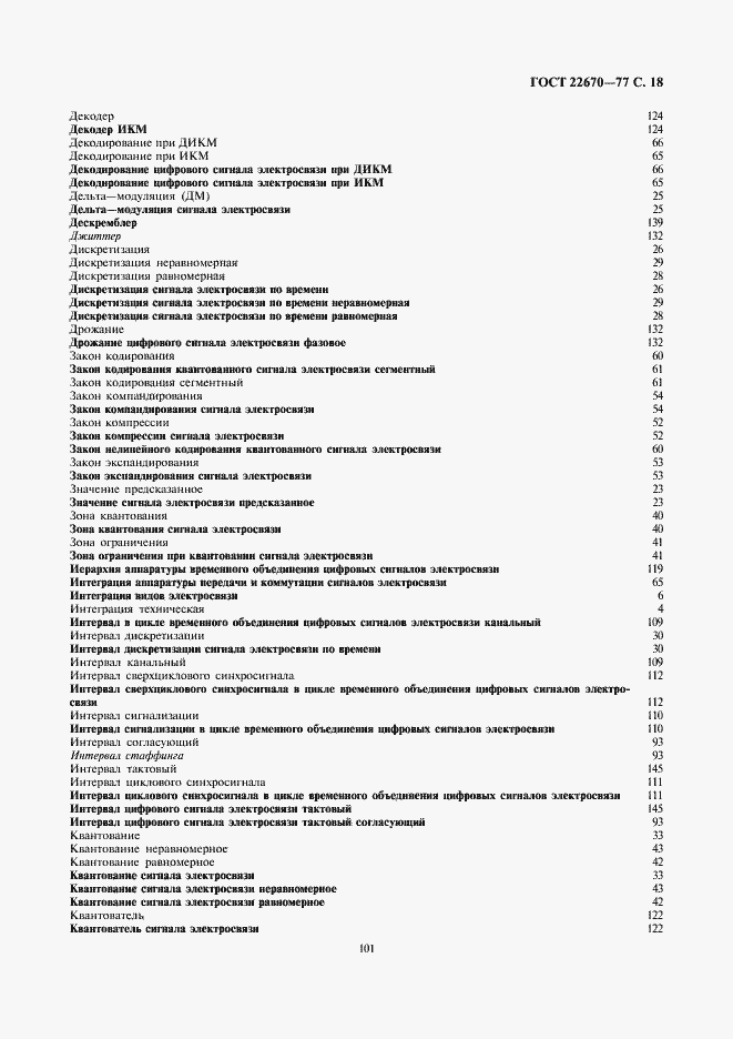 Страница 18 ГОСТ 22670-77