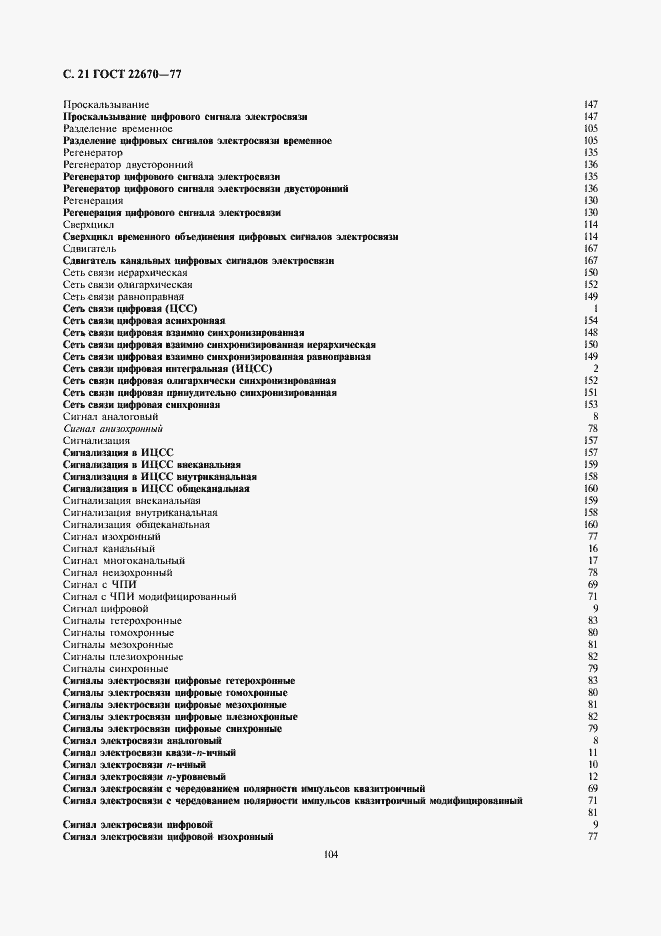 Страница 21 ГОСТ 22670-77