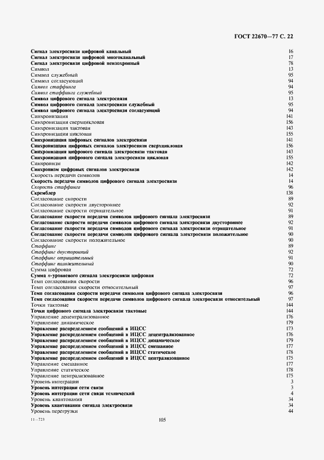 Страница 22 ГОСТ 22670-77