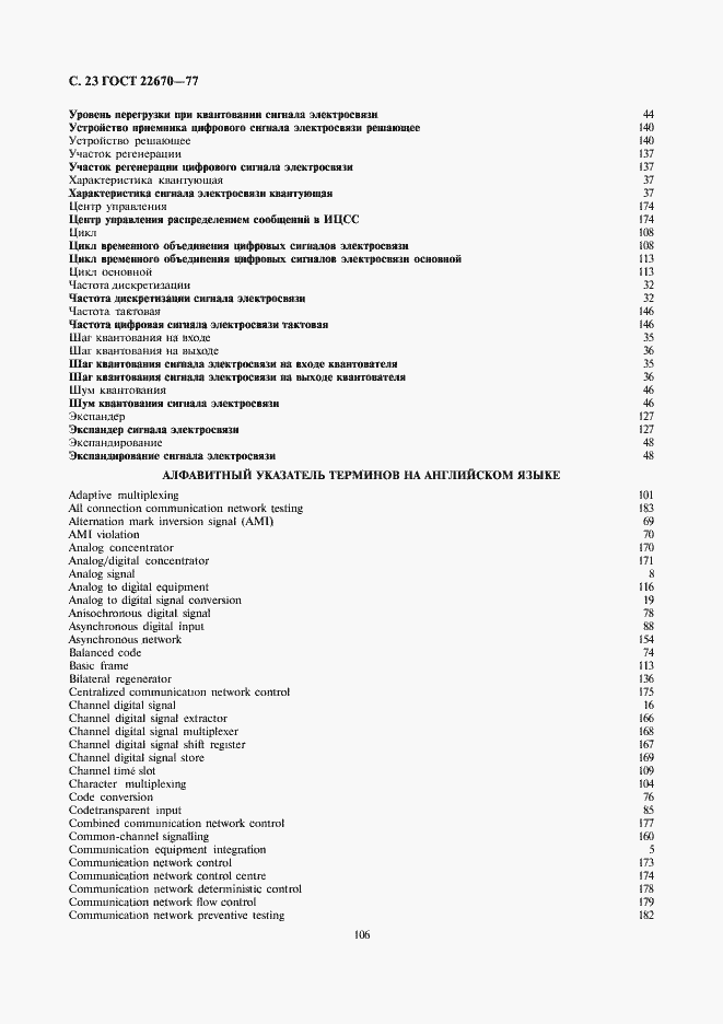 Страница 23 ГОСТ 22670-77