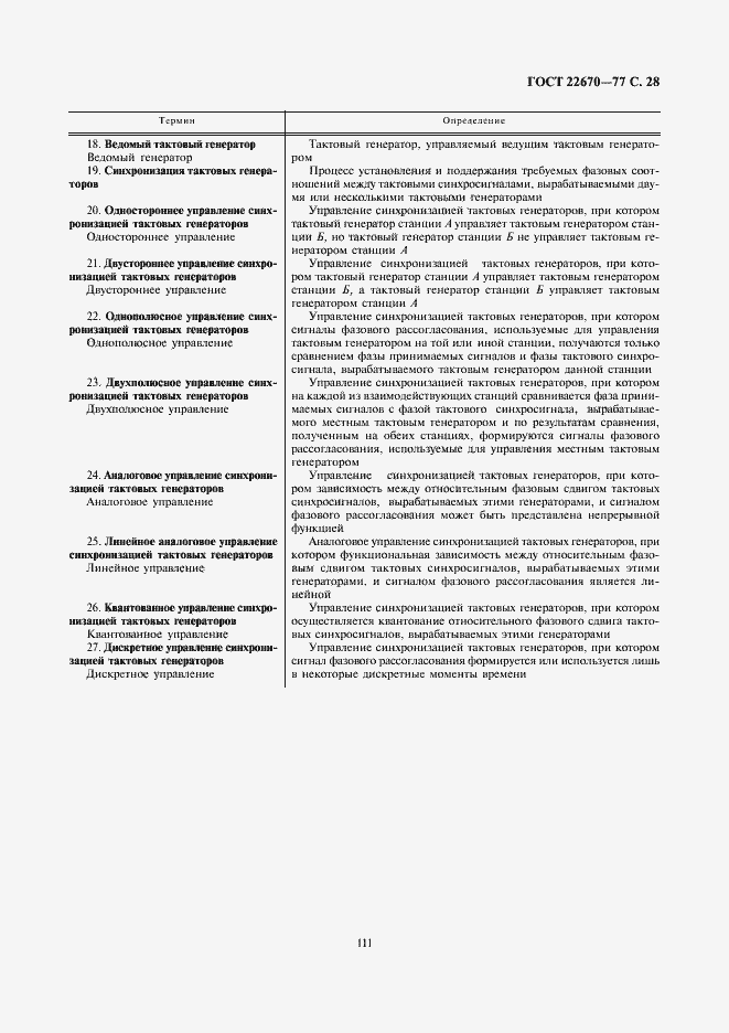 Страница 28 ГОСТ 22670-77