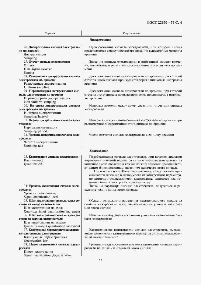 Страница 4 ГОСТ 22670-77