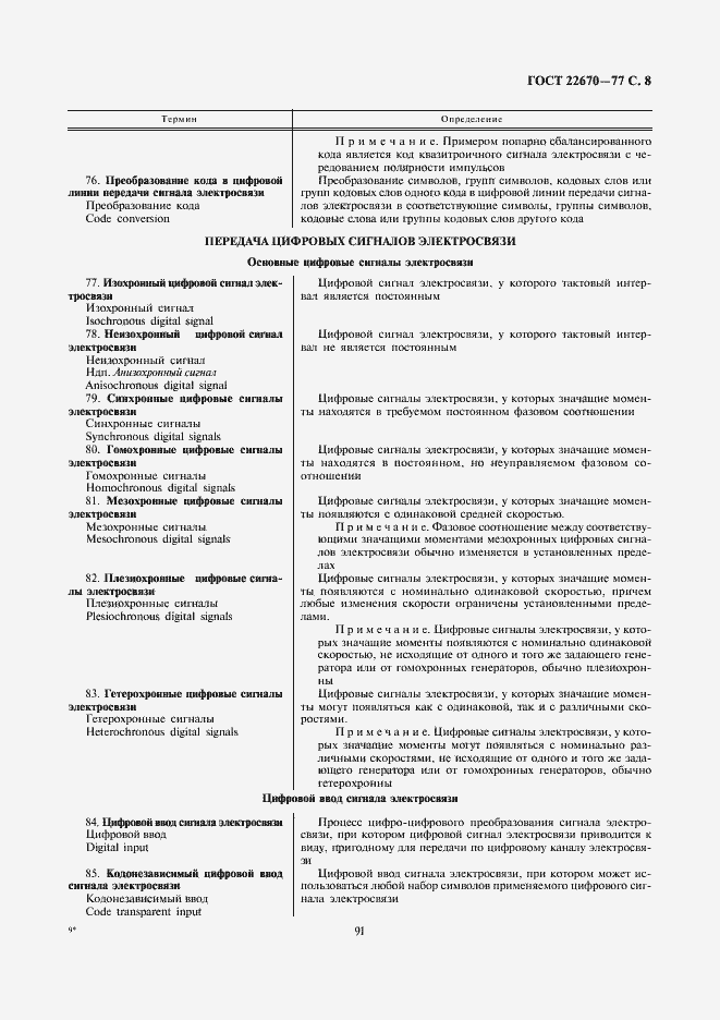 Страница 8 ГОСТ 22670-77