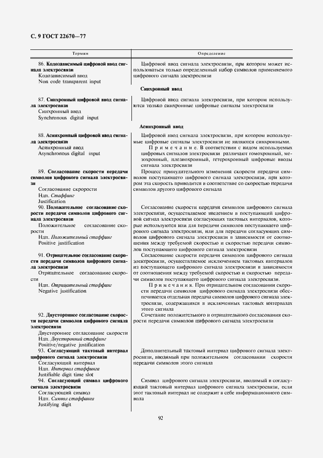 Страница 9 ГОСТ 22670-77